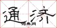 駱恆光通濟隸書怎么寫
