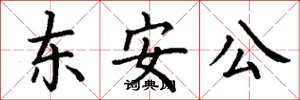 丁謙東安公楷書怎么寫