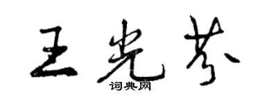曾慶福王光芬行書個性簽名怎么寫