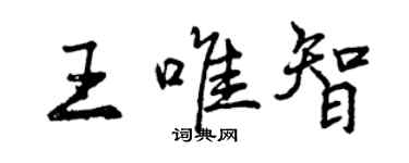 曾慶福王唯智行書個性簽名怎么寫