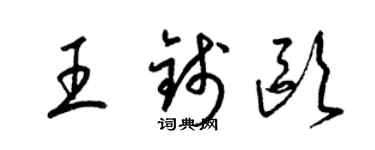 梁錦英王錢歐草書個性簽名怎么寫