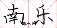駱恆光南樂楷書怎么寫