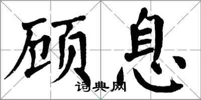 翁闓運顧息楷書怎么寫