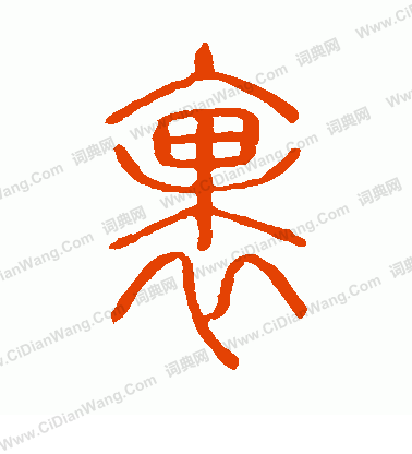 說文解字寫的裹