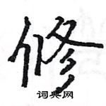 駱恆光寫的硬筆楷書修