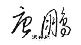 駱恆光唐鵬草書個性簽名怎么寫