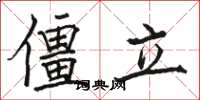 駱恆光僵立楷書怎么寫