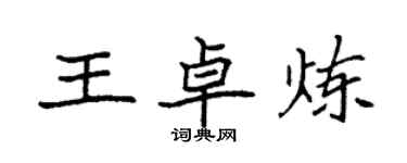 袁強王卓煉楷書個性簽名怎么寫