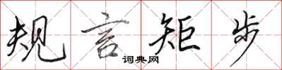田英章規言矩步行書怎么寫