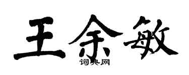 翁闓運王余敏楷書個性簽名怎么寫