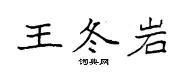 袁強王冬岩楷書個性簽名怎么寫