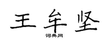 袁強王牟堅楷書個性簽名怎么寫