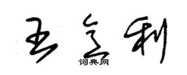 朱錫榮王意利草書個性簽名怎么寫