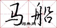 馬船怎么寫好看