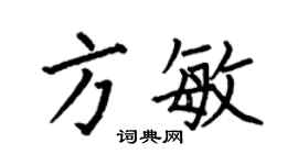 何伯昌方敏楷書個性簽名怎么寫