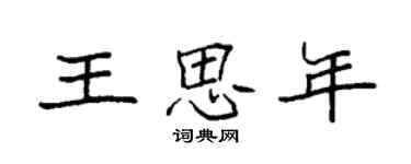 袁強王思年楷書個性簽名怎么寫