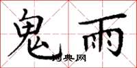 丁謙鬼雨楷書怎么寫