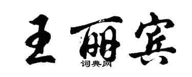 胡問遂王麗賓行書個性簽名怎么寫