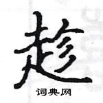 駱恆光寫的硬筆楷書趁