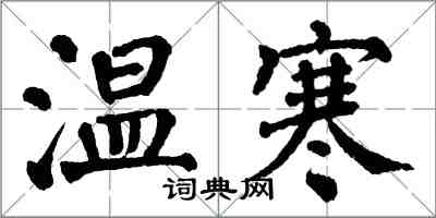 翁闓運溫寒楷書怎么寫