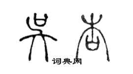 陳聲遠吳杏篆書個性簽名怎么寫