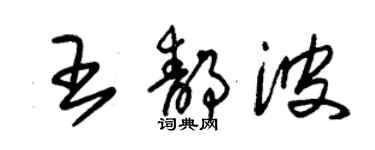 朱錫榮王靜波草書個性簽名怎么寫