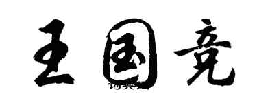 胡問遂王國競行書個性簽名怎么寫