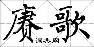 翁闓運賡歌楷書怎么寫