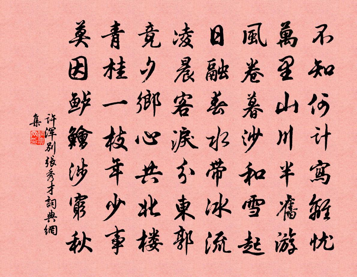 許渾別張秀才書法作品欣賞