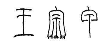 陳墨王宗甲篆書個性簽名怎么寫