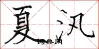 駱恆光夏汛楷書怎么寫