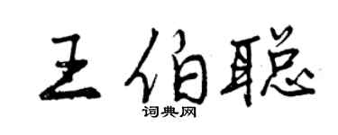 曾慶福王伯聰行書個性簽名怎么寫