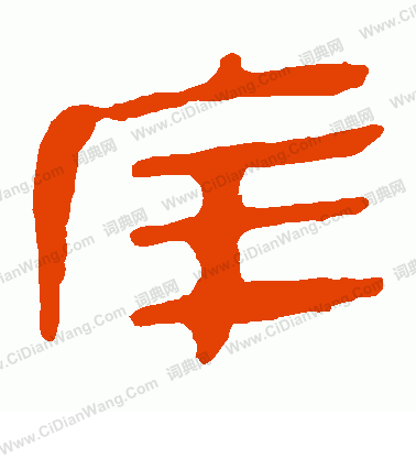 馬王堆帛書寫的庠