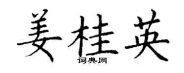 丁謙薑桂英楷書個性簽名怎么寫