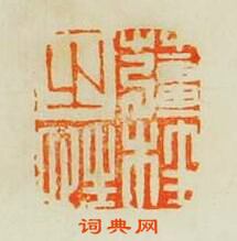 何不違的篆刻印章薑桂之性