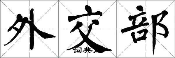 翁闓運外交部楷書怎么寫