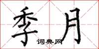 何伯昌季月楷書怎么寫
