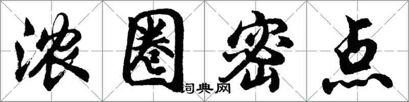 胡問遂濃圈密點行書怎么寫