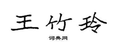 袁強王竹玲楷書個性簽名怎么寫