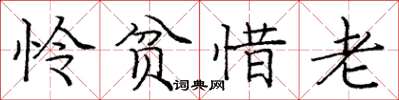 龐中華憐貧惜老楷書怎么寫
