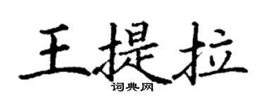 丁謙王提拉楷書個性簽名怎么寫