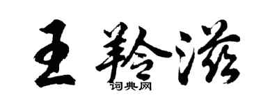胡問遂王羚滋行書個性簽名怎么寫