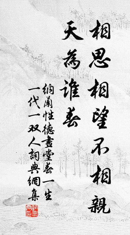 納蘭性德相思相望不相親,天為誰春。書法作品欣賞