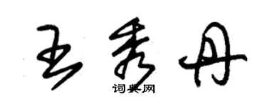 朱錫榮王秀丹草書個性簽名怎么寫