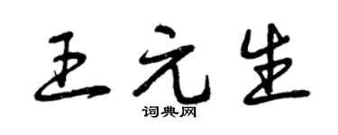 曾慶福王元生草書個性簽名怎么寫