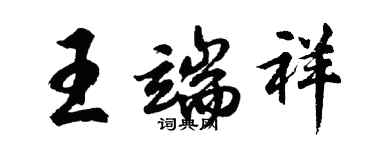 胡問遂王端祥行書個性簽名怎么寫