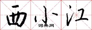 西小江怎么寫好看