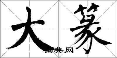 翁闓運大篆楷書怎么寫