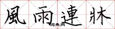 何伯昌風雨連牀楷書怎么寫