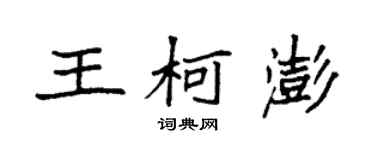 袁強王柯澎楷書個性簽名怎么寫